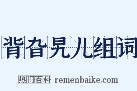 背旮旯儿组词是什么意思的图片